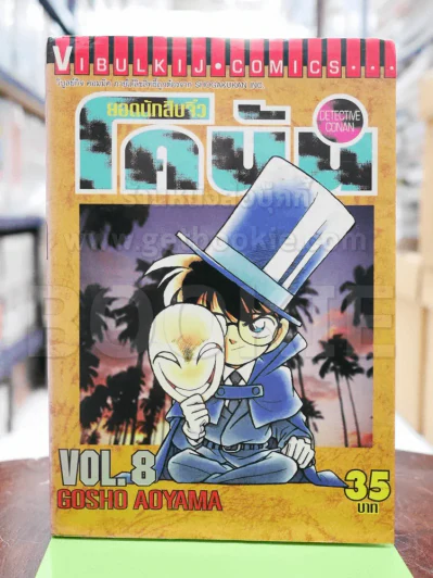 ยอดนักสืบจิ๋ว โคนัน เล่ม 8 รูปที่ 1