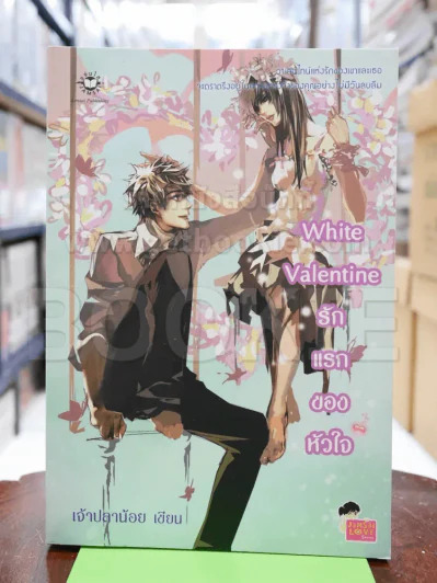 White Valentine รักแรกของหัวใจ รูปที่ 1