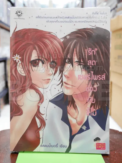 รักสุดเซอร์ไพรส์ของยัยขี้โม้ รูปที่ 1