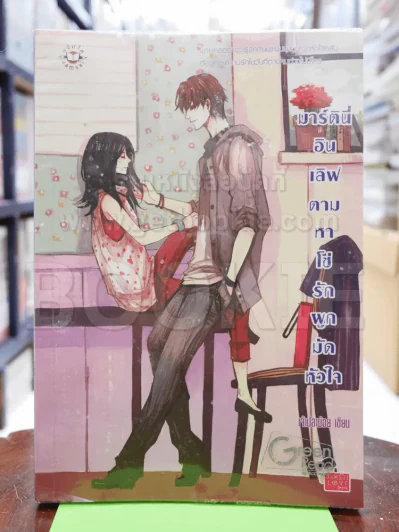 มาร์ตินี่อินเลิฟ ตามหาโซ่รักผูกมัดหัวใจ รูปที่ 1