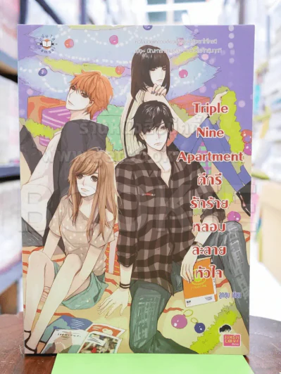 Triple Nine Apartment ดีกรีรักร้ายหลอมละลายหัวใจ รูปที่ 1