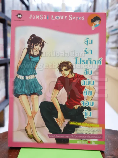 ลุ้นรักโปรเจ็กต์ลับฉบับยัยจอมจุ้น รูปที่ 1
