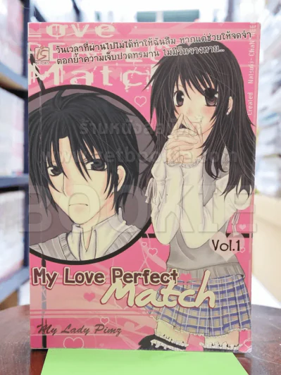 My Love Perfect Match Vol.1 รูปที่ 1