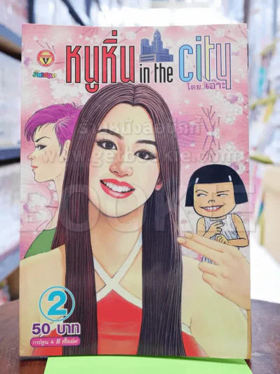 หนูหิ่น in the city 2 รูปที่ 1