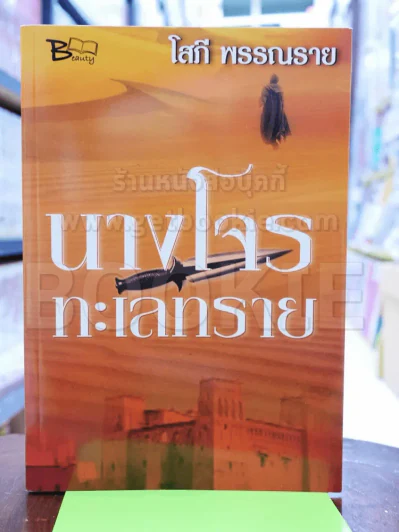 นางโจรทะเลทราย - โสภี พรรณราย รูปที่ 1
