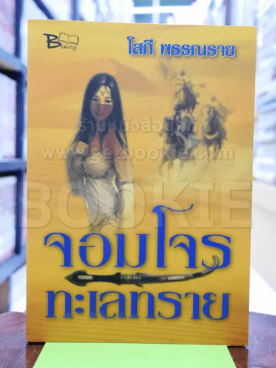 จอมโจรทะเลทราย - โสภี พรรณราย รูปที่ 1