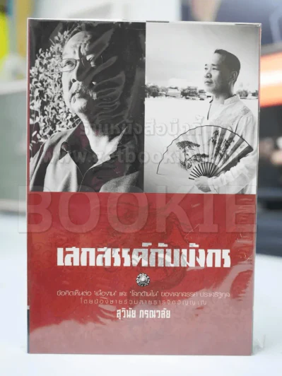 เสกสรรค์กับมังกร - สุวินัย ภรณวลัย รูปที่ 1