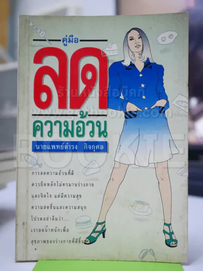 คู่มือลดความอ้วน - นายแพทย์ดำรง กิจกุศล รูปที่ 1