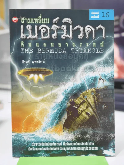 สามเหลี่ยมเบอร์มิวดา ดินแดนอาถรรพณ์ รูปที่ 1