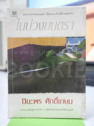 ในบ่วงมนตรา - ปิยะพร ศักดิ์เกษม รูปที่ 1