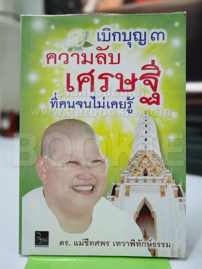 เบิกบุญ 3 ความลับเศรษฐีที่คนจนไม่เคยรู้ รูปที่ 1