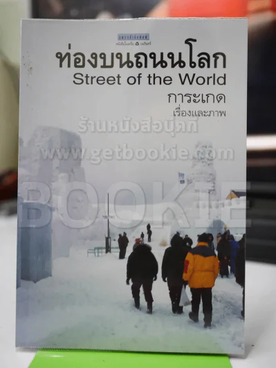 ท่องบนถนนโลก - การะเกด รูปที่ 1