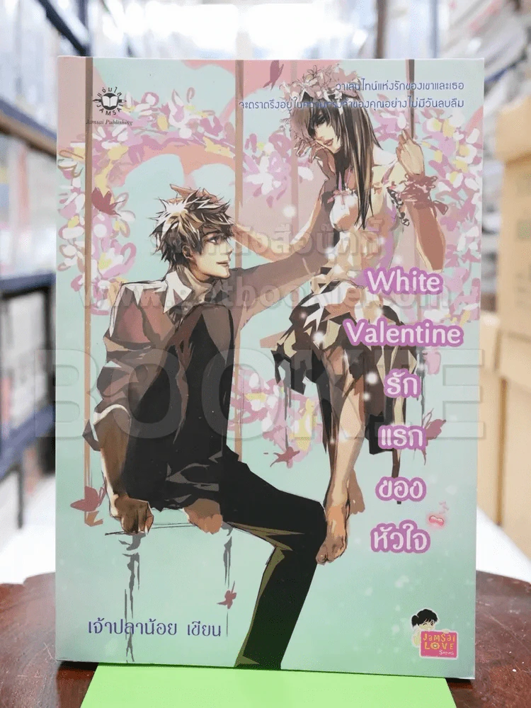 White Valentine รักแรกของหัวใจ รูปที่ 1