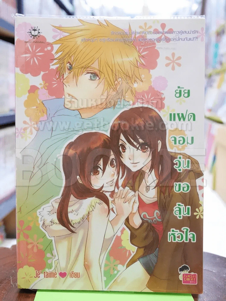 ยัยแฝดจอมวุ่นขอลุ้นหัวใจ รูปที่ 1