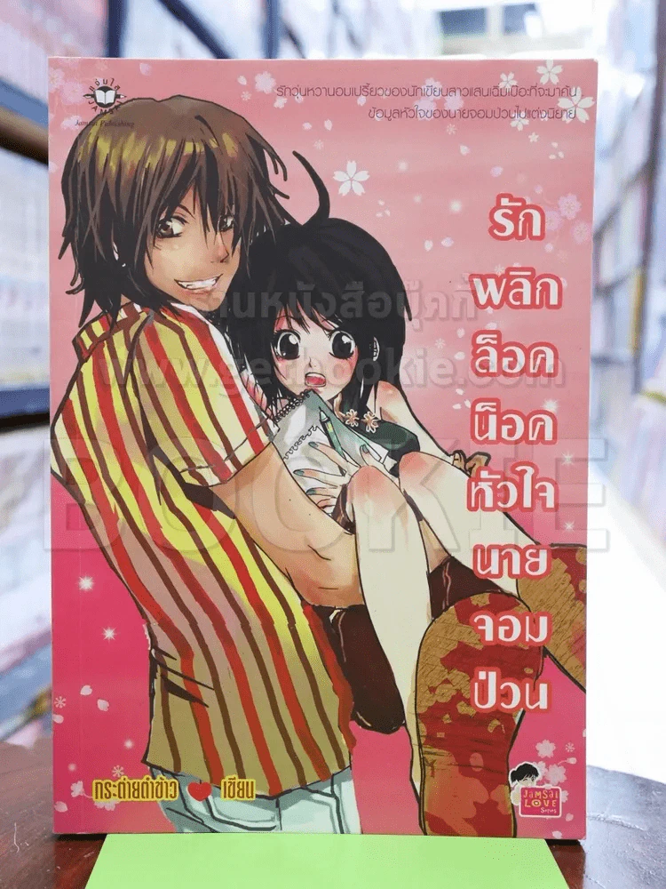 รักพลิกล็อคน็อคหัวใจนายจอมป่วน รูปที่ 1