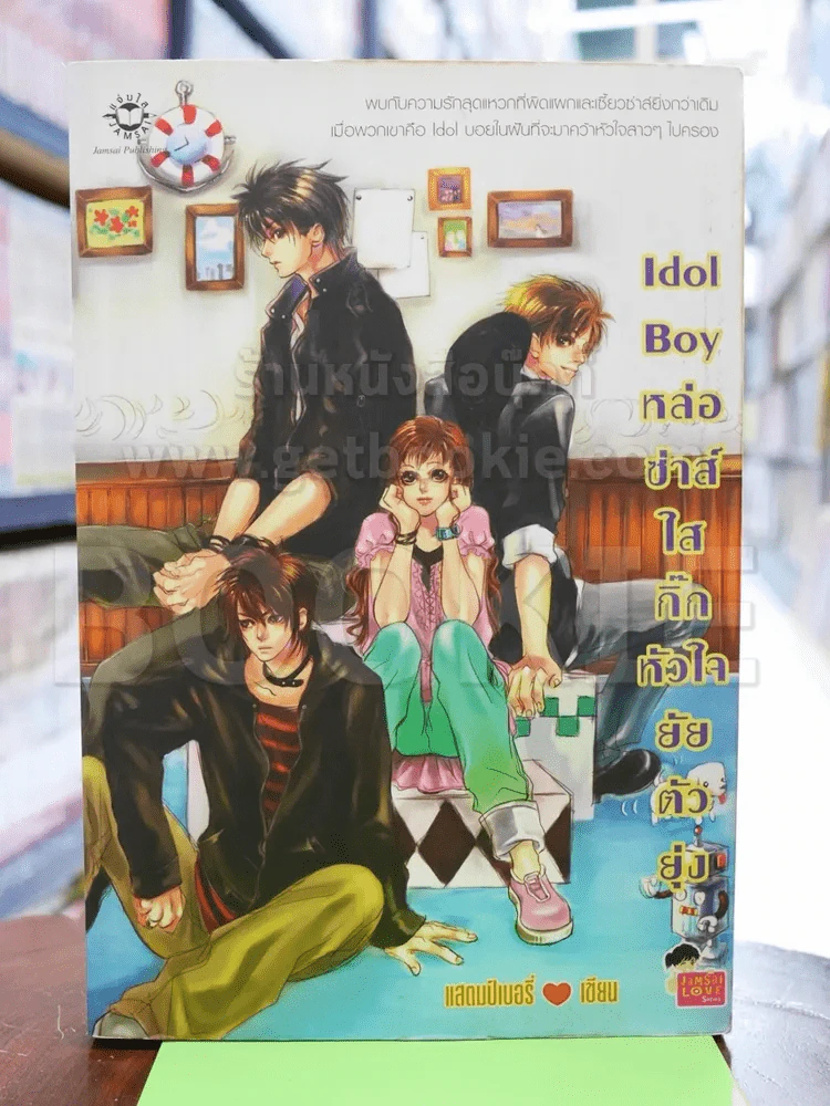Idol Boy หล่อซ่าส์ใสกิ๊กหัวใจยัยตัวยุ่ง รูปที่ 1