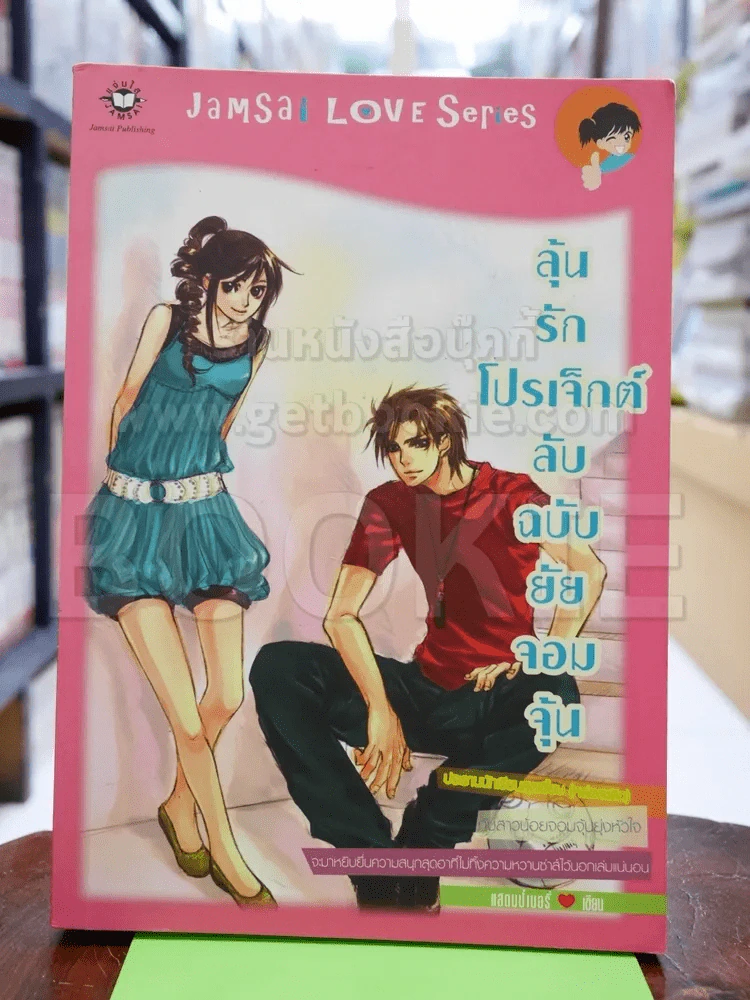ลุ้นรักโปรเจ็กต์ลับฉบับยัยจอมจุ้น รูปที่ 1