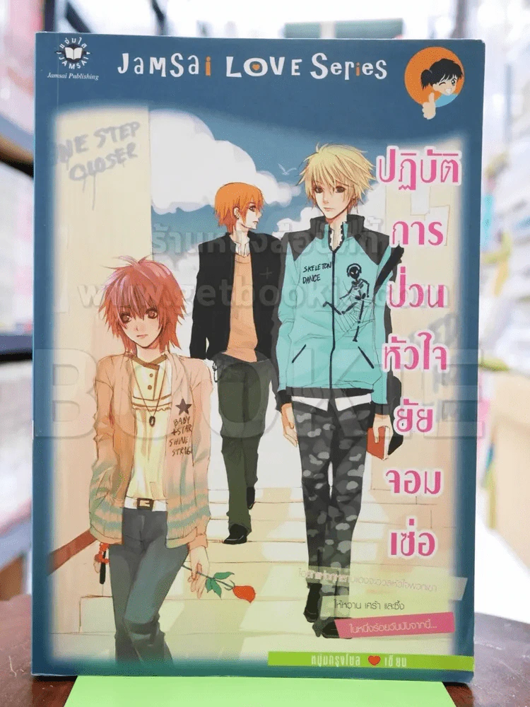 ปฏิบัติการป่วนหัวใจยัยจอมเซ่อ รูปที่ 1