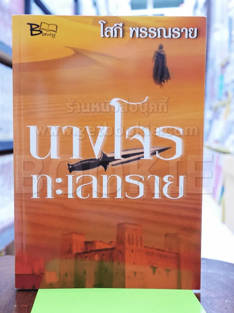 นางโจรทะเลทราย - โสภี พรรณราย รูปที่ 1