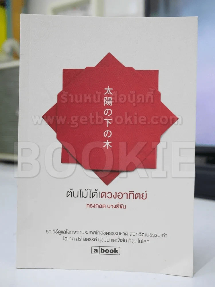 ต้นไม้ใต้ดวงอาทิตย์ - ทรงกลด บางยี่ขัน รูปที่ 1