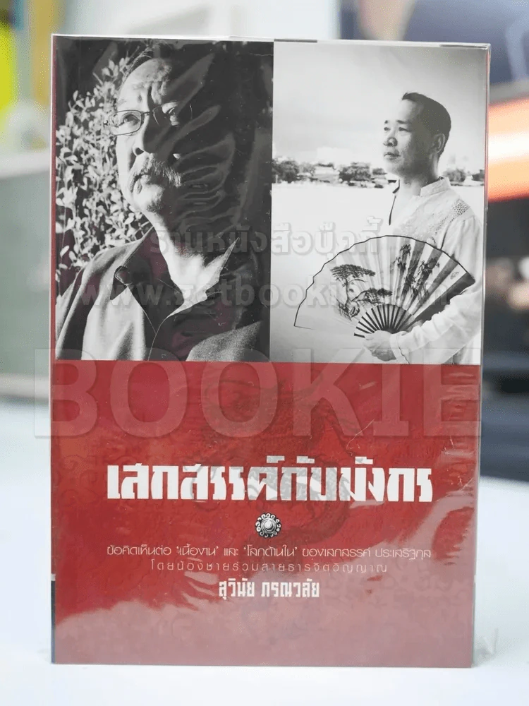 เสกสรรค์กับมังกร - สุวินัย ภรณวลัย รูปที่ 1