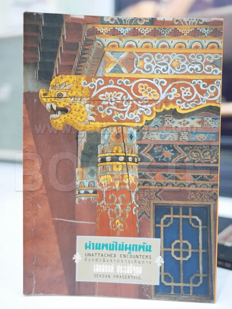 ผ่านพบไม่ผูกพัน - เสกสรรค์ ประเสริฐกุล รูปที่ 1