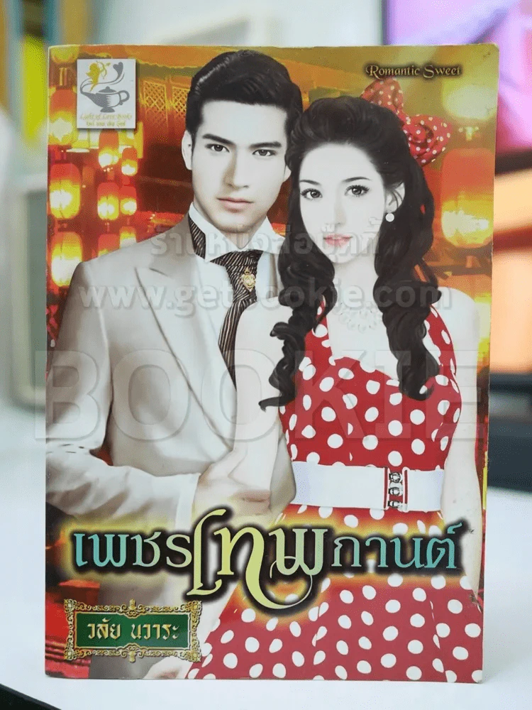 เพชรเทพกานต์ - วลัย นวาระ รูปที่ 1