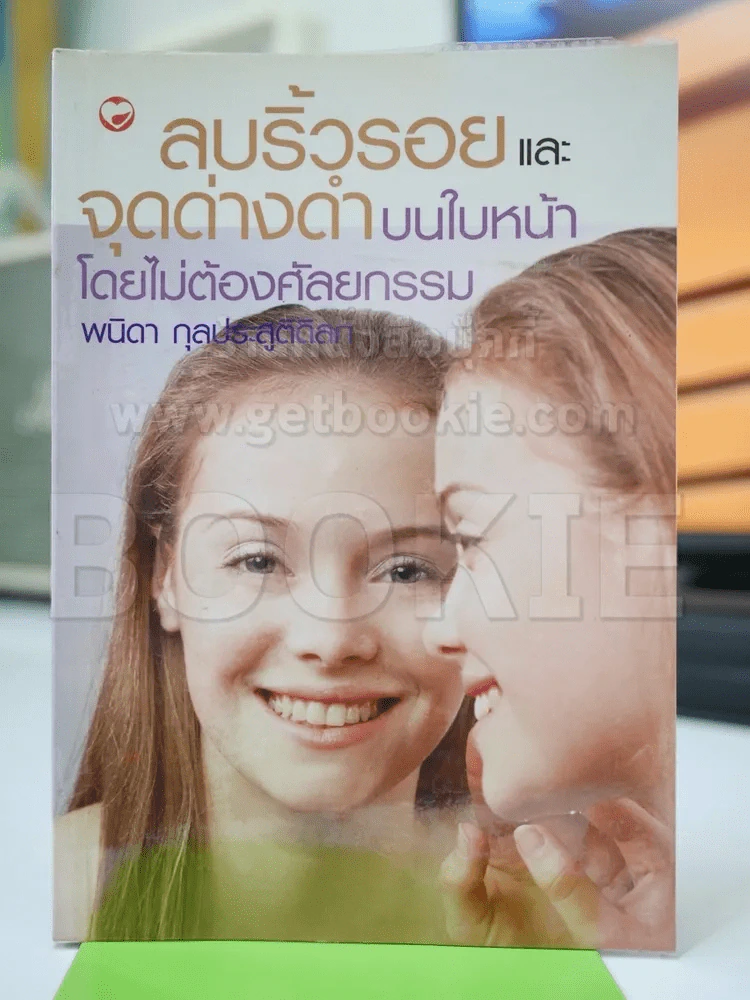 ลบริ้วรอยและจุดด่างดำบนใบหน้าโดยไม่ต้องศัลยกรรม รูปที่ 1