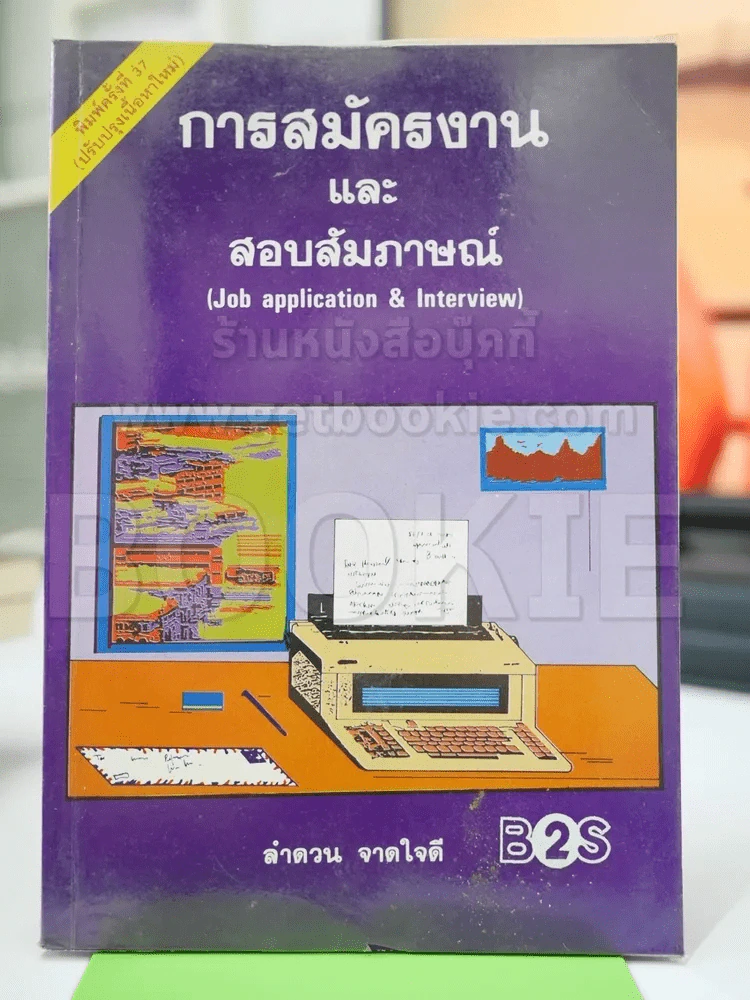 การสมัครงานและสอบสัมภาษณ์ รูปที่ 1