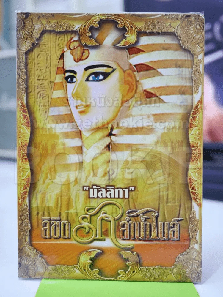ลิขิตรักลำน้ำไนล์ - มัลลิกา รูปที่ 1