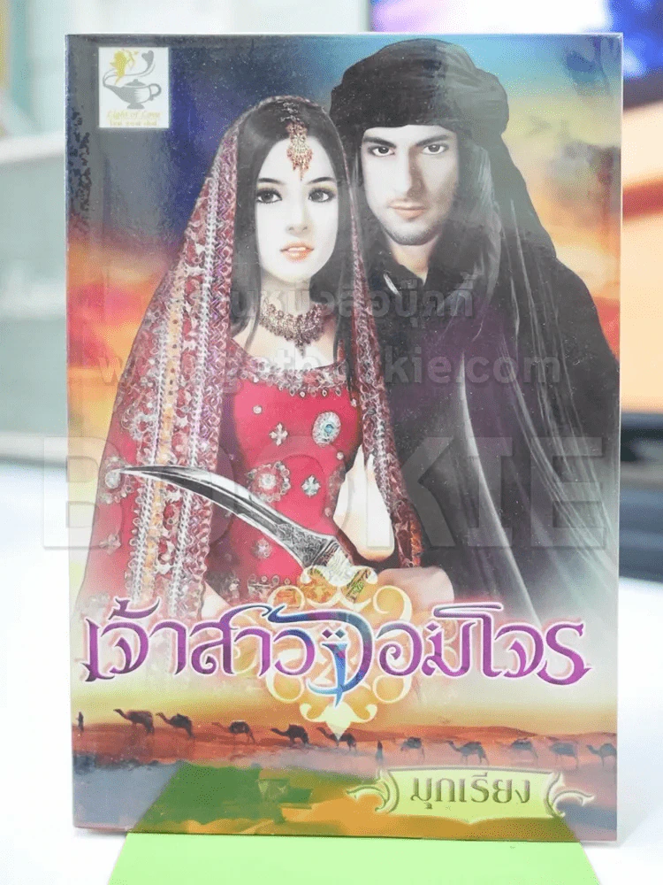 เจ้าสาวจอมโจร - มุกเรียง รูปที่ 1