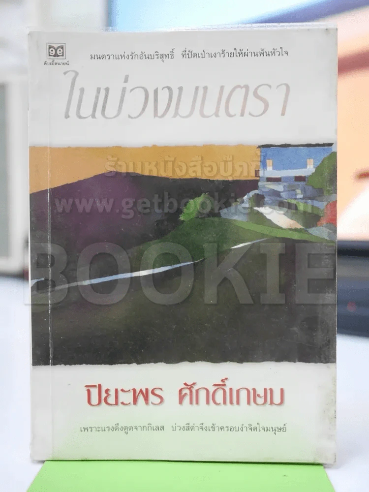 ในบ่วงมนตรา - ปิยะพร ศักดิ์เกษม รูปที่ 1