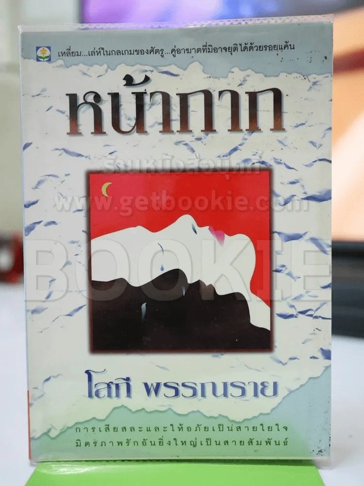 หน้ากาก - โสภี พรรณราย รูปที่ 1