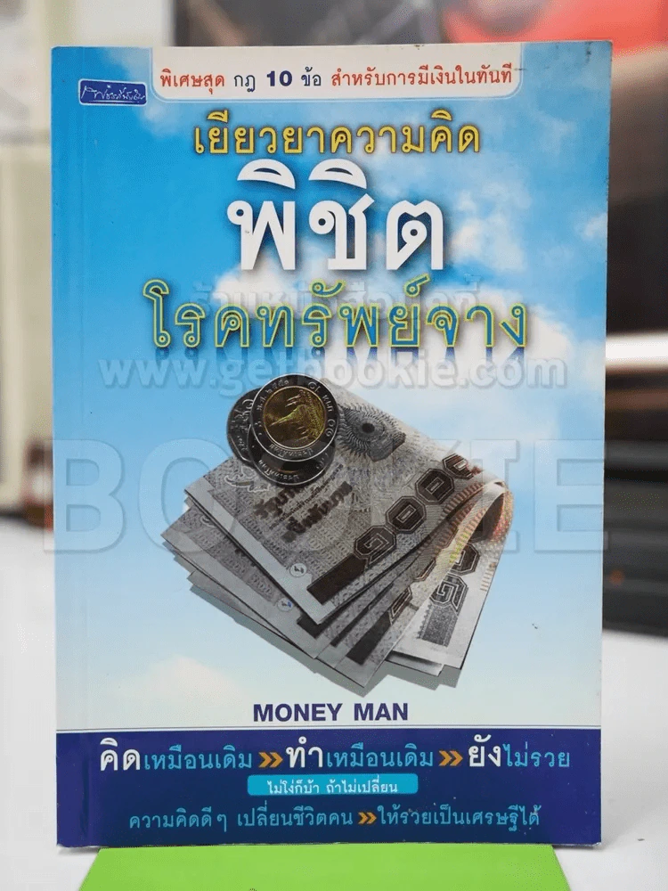 เยียวยาความคิดพิชิตโรคทรัพย์จาง รูปที่ 1
