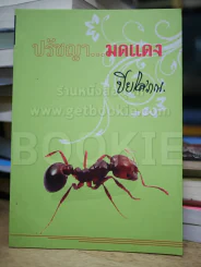 ปรัชญามดแดง - ปิยโสภณ รูปที่ 1