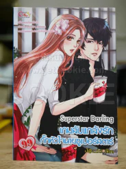 Superstar Darling เกมลับแกล้งรักกั๊กหัวใจนายซูเปอร์สตาร์ รูปที่ 1