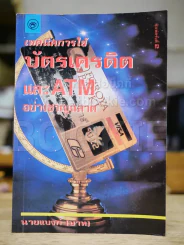 เทคนิคการใช้บัตรเครดิตและ ATM อย่างชาญฉลาด รูปที่ 1