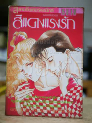 สีแดงแรงรัก - Takada Tami รูปที่ 1