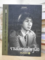 รวมมิตรแต้พานิช - โน๊ต อุดม รูปที่ 1