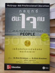 กลยุทธ์ชนะใจคน รูปที่ 1