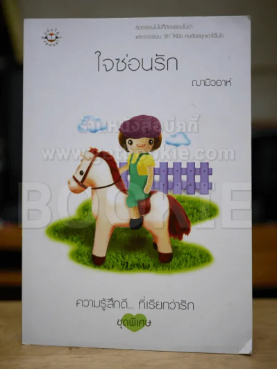 ใจซ่อนรัก - ฌามิวอาห์ รูปที่ 1
