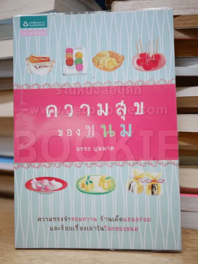 ความสุขของขนม รูปที่ 1