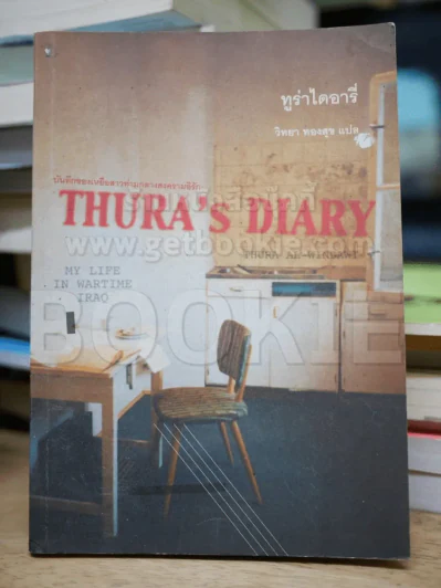 Thura's Diary บันทึกของเหยื่อสาวท่ามกลางสงครามอิรัก รูปที่ 1