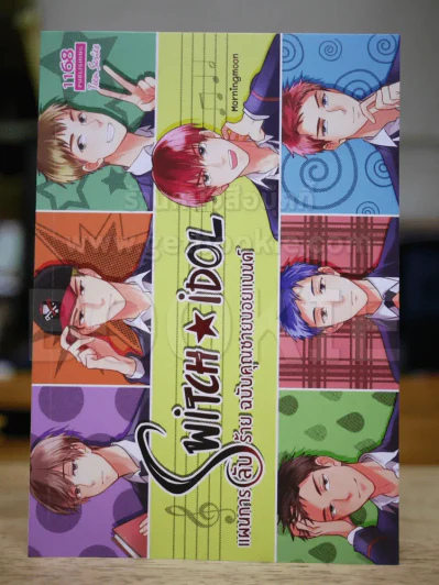 Switch idol แผนการลับร้ายฉบับคุณชายบอยแบนด์ รูปที่ 1