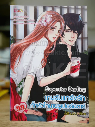Superstar Darling เกมลับแกล้งรักกั๊กหัวใจนายซูเปอร์สตาร์ รูปที่ 1