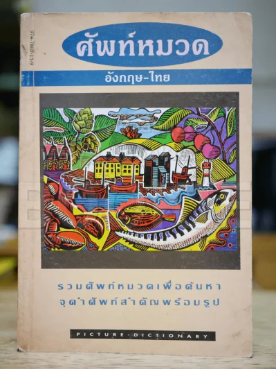ศัพท์หมวด อังกฤษ-ไทย รูปที่ 1