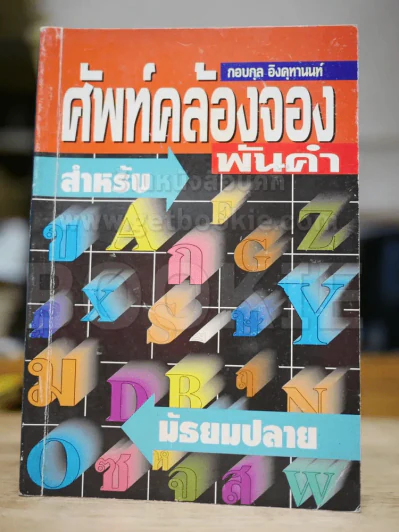 ศัพท์คล้องจองพันคำ สำหรับมัธยมปลาย รูปที่ 1