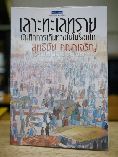 เลาะทะเลทรายบันทึกการเดินทางในโมร็อกโก รูปที่ 1