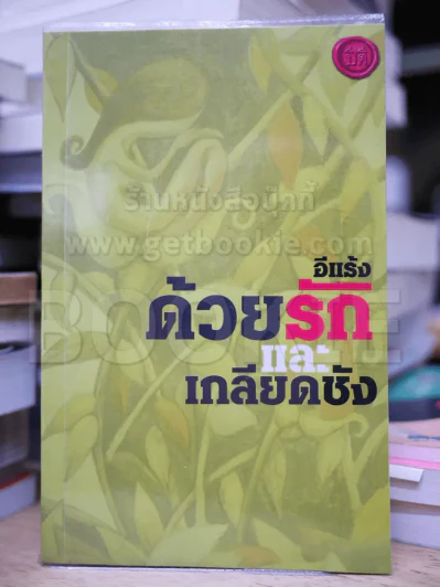 ด้วยรักและเกลียดชัง - อีแร้ง รูปที่ 1