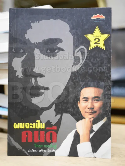 ผมจะเป็นคนดี - วิกรม กรมดิษฐ์ รูปที่ 1